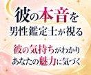 彼の本音とあなたの本当の魅力を男性鑑定士が視ます なぜ冷たい？なぜ返信がない？彼の気持ちを読み解きます イメージ1