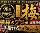 梅…お手頃価格でご希望通りの画像編集/加工致します 個人の趣味や、ちょっとした画像編集にオススメ イメージ1