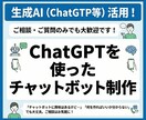 ChatGPT誰でも使えるチャットボット制作します 「早く・分かりやすく・修正の少ない成果物」を意識した制作 イメージ1
