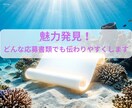 魅力発見！どんな応募書類でも読みやすくします ココナラ初心者のため、3ヶ月間限定の値段です！ イメージ1