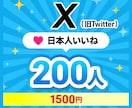 X（Twitter）日本人いいね200増やします いいね数UPで人気のアクティブアカウントに↑↑ イメージ1