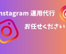 伴走型！Instagram運用代行を行います 丁寧な対応、話し合いながら運用代行行います イメージ1