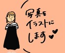 写真をシンプルなゆるいイラストにします カップルやお友だちとの思い出を！記念日や誕生日の贈り物にも！ イメージ1
