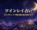 ツインレイ占い：月とタロットで縁の深さを占います 運命の相手かもしれない…魂の縁を月が静かに照らします イメージ1
