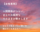 女性専用｜人間関係がつらい…/本音本心お聴きします ひとりで生きづらい想いを抱えているあなたへ/感情解放 イメージ1