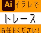 手書きイラスト、画像からAiデータお作りします 細部まで丁寧に作成！高品質なAIデータを作成します！ イメージ1