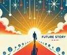 未来のあなたを物語ります 5年後の成功を物語にしてみませんか イメージ1