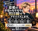 恋愛の不安やモヤモヤを男性目線で優しくお聞きします 女性限定｜60分チャットし放題♪男心も気軽に相談OK イメージ1