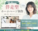 開業・独立を支える│伴走型ホームページ制作します 集客最大化！丸投げ・スマホ対応も◎世界で一つのHPをご提案 イメージ1