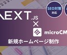 AI検索＆SEOに強い爆速HPを制作します 高速なNext.js/microCMSで新規HP制作 イメージ1