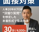 30〜55歳の方、人事20年のプロが模擬面接します “深掘り質問”を想定した本番形式で面接対策（顔出し不要） イメージ3