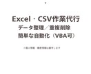 CSV・Excelデータを自動整理します 要件確認は最小限、丁寧に対応します イメージ1