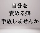 不安・自己嫌悪・恋愛迷子｜思考整理タロットします 自分を責める癖、ここで終わりにしませんか。 イメージ1