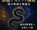 黒龍アカシックレコード接続し魂の軌跡を解析します 魂の記録層へ接続し過去現在未来の軌跡を数値化最適ルートへ導く イメージ6