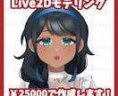 Vtuber向けLive2Dモデリング制作します 安価でシンプルな動きでも問題ない方におすすめ イメージ1