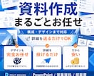 PowerPoint資料を作成します 詳細を送るだけ。構成から丸ごと対応します イメージ1