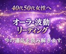 大人女性のオーラと波動状態をリーディングします 40代50代女性の現在のお悩みについアドバイスします イメージ1