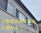 現役サラリーマン大家が不動産投資の現実お教えします 本当に楽して儲かるの？真実を話しします イメージ1