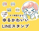 ゆるくてかわいいLINEスタンプ・絵文字作成します メイン画像、タブ画像込みですぐに申請できます！ イメージ1