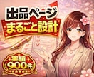 ココナラ出品｜売れるページに設計します 「なんか違う」を整えて、自然に選ばれるページへ イメージ1