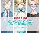 柔らかい雰囲気の立ち絵描きます 初回の方でも安心の限定価格！！ イメージ1