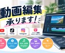 YouTube・TikTokの動画編集承ります ショート動画を中心に丁寧にお手頃価格で編集します！ イメージ1