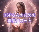 HSPさんのためのタロット♡安心鑑定します あなたの敏感な心を優しく包み、進むべき道をお伝えします イメージ1