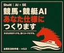 競馬・競艇AIを【自分仕様】にカスタマイズします あなたのノウハウ・ロジックを反映!追加機能も柔軟に対応☺ イメージ1