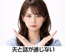 夫が言っていることが意味不明！イライラお聞きします 何を言うてるの？ご主人のとんでも発言でストレスフルなあなたへ イメージ1