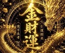 最高位金運祈祷で貴方の持つ金の気を引き出します 一発逆転！成功者や富豪の金脈を研究した金運覚醒秘術 イメージ7