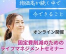 固定費削減専門FPによる個別相談承ります 物価高の今だからこそやるべき固定費の見直し イメージ1