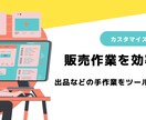 販売サイト運営での手作業を自動化します ツールによる自動化で販売サイト運営工数削減！ イメージ1