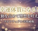 波動を高めて運気をガラリと変える方法を教えます 誰でも簡単に実践できる！運気と波動を高めて理想の毎日を掴む術 イメージ1