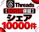 Threads投稿のシェアを1500件増やします 【90日保証】Threads投稿のシェア数増加をサポート イメージ3