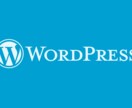 WordPressのカスタマイズ、開発します システムを作る知識がない人、頼れる人がいない人 イメージ1