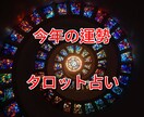 タロットで今年の運勢全て占います 恋愛運。仕事運。健康運様々な運勢を総合的に占います！ イメージ1