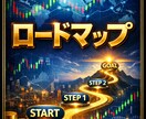 プロトレーダー直伝のロードマップ教えます もう道中で迷うことはありません。 イメージ1