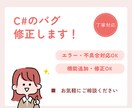 C#のバグ修正・エラー解決・軽微な改修対応します 小さな修正・エラー対応、丁寧に対応します イメージ1