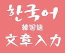 韓国語の入力 承ります 「画像上の韓国語文をテキストファイルにしたい」という方へ イメージ1