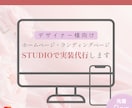 限定価格！STUDIO実装・構築代行します 【３名様限定価格】デザインだけでOK！実装はお任せください イメージ1