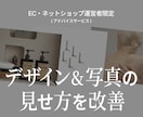 ECのデザイン・写真の見せ方をアドバイスします ブランドらしさが伝わる、写真とデザインの相談 イメージ1