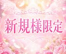 新規様限定。お悩みを守護霊に聞きます お試し価格。守護霊からのメッセージをお受け取りください イメージ1