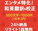 エンタメ特化！和英翻訳＆校正します エンタメ専門。500文字ならば24h納品＆リライト1回無料 イメージ1