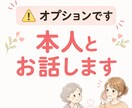 オプションです⚠️ご本人とお話します 【相談済みの方限定】ですので、お間違えのないように イメージ1