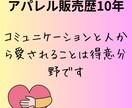 コミュニケーション力が身につきます アパレル歴10年/愛され力で仕事や恋愛がうまくいく/相談 イメージ3