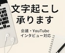文字起こしします 音声データなど文字起こしします。丁寧な対応を心がけています。 イメージ1