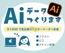 高品質◎Illustratorにてデータ化します 〈即日返信〉しっかり説明・丁寧な作業で安心を求める方へ イメージ1