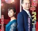 カラオケ配信を目指す方のための楽曲制作します 昭和歌謡・ムード歌謡を本格制作します イメージ1