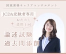 まずはお試し☆国キャリ論述試験過去問添削します 【JCDA受験者限定】解答例のない論述試験対策 イメージ1