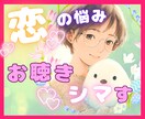 今すぐOK♥️恋愛の不安・モヤモヤお聴きします 恋愛がつらくなってシマった心の休息場所♧ イメージ1